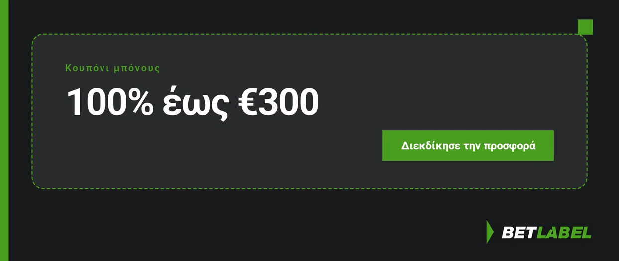 Αξιοποίησε κουπόνι μπόνους €300.